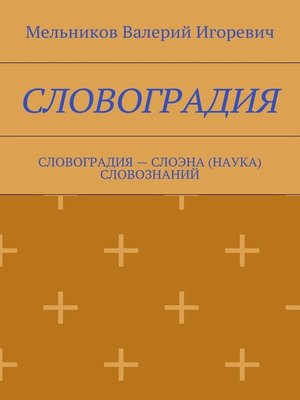 cover image of СЛОВОГРАДИЯ. СЛОВОГРАДИЯ – СЛОЭНА (НАУКА) СЛОВОЗНАНИЙ